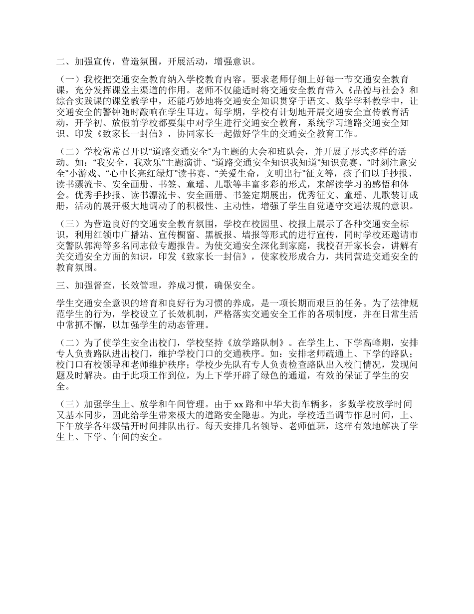 交通安全文明示范校汇报材料_第2页