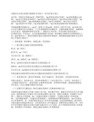 交通安全文明示范校汇报材料