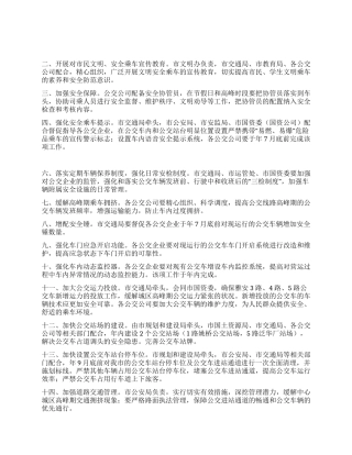 交通安全治理工作措施