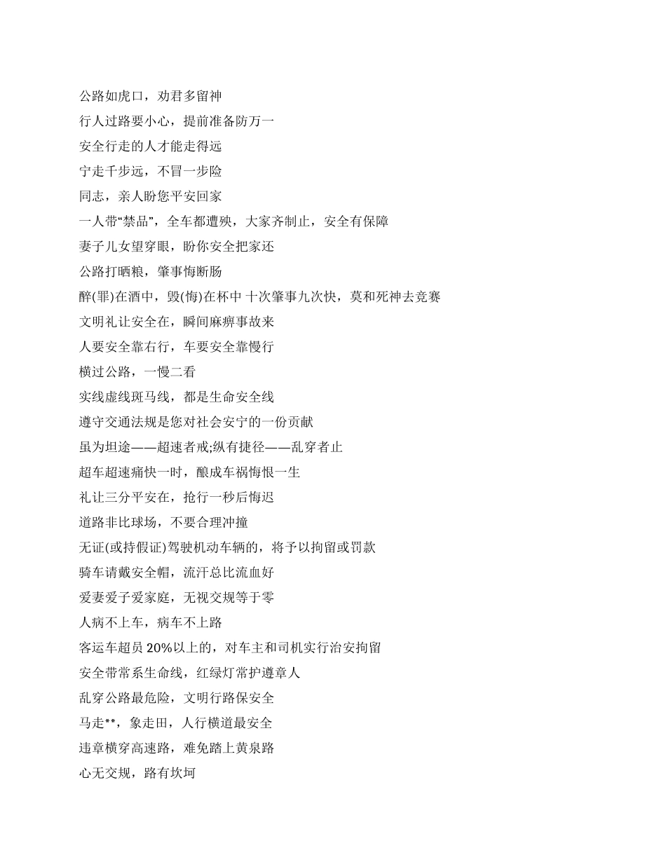 交通安全标语范文集锦_第1页