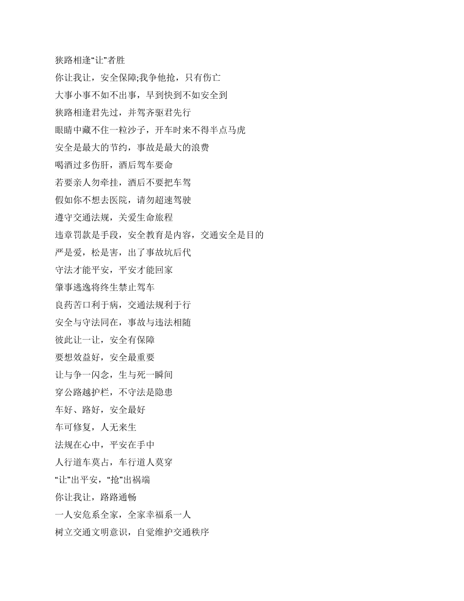 交通安全标语范文集锦_第2页