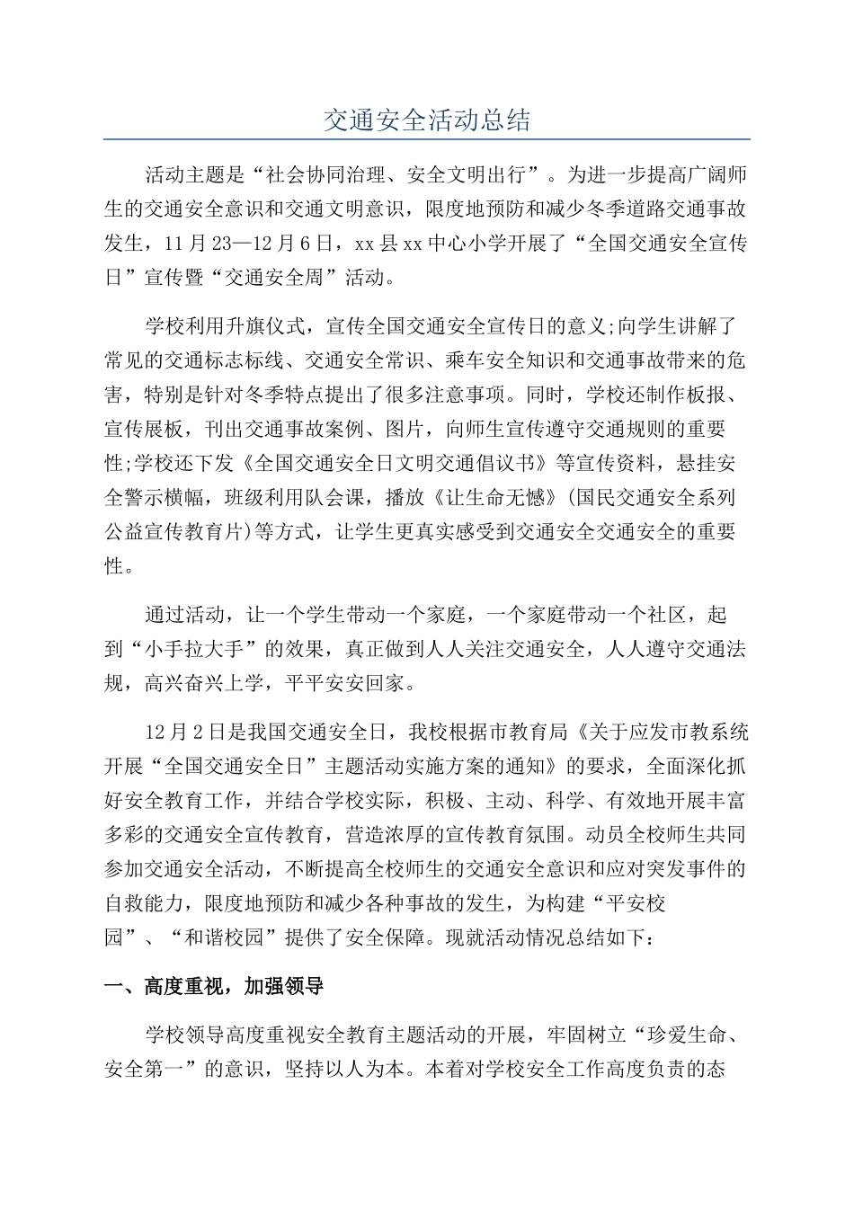 交通安全活动总结_第1页