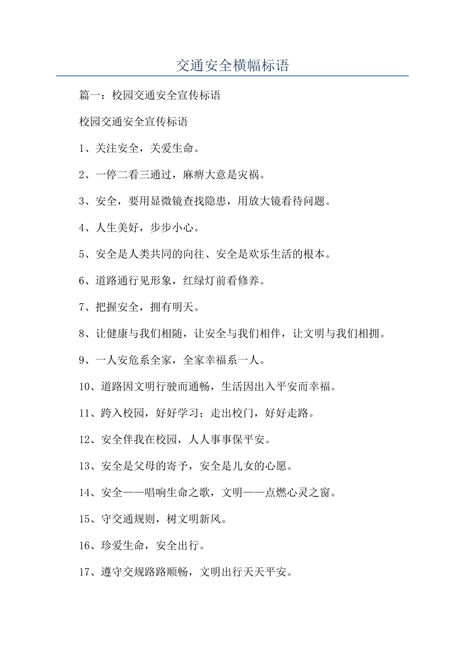 交通安全横幅标语_第1页