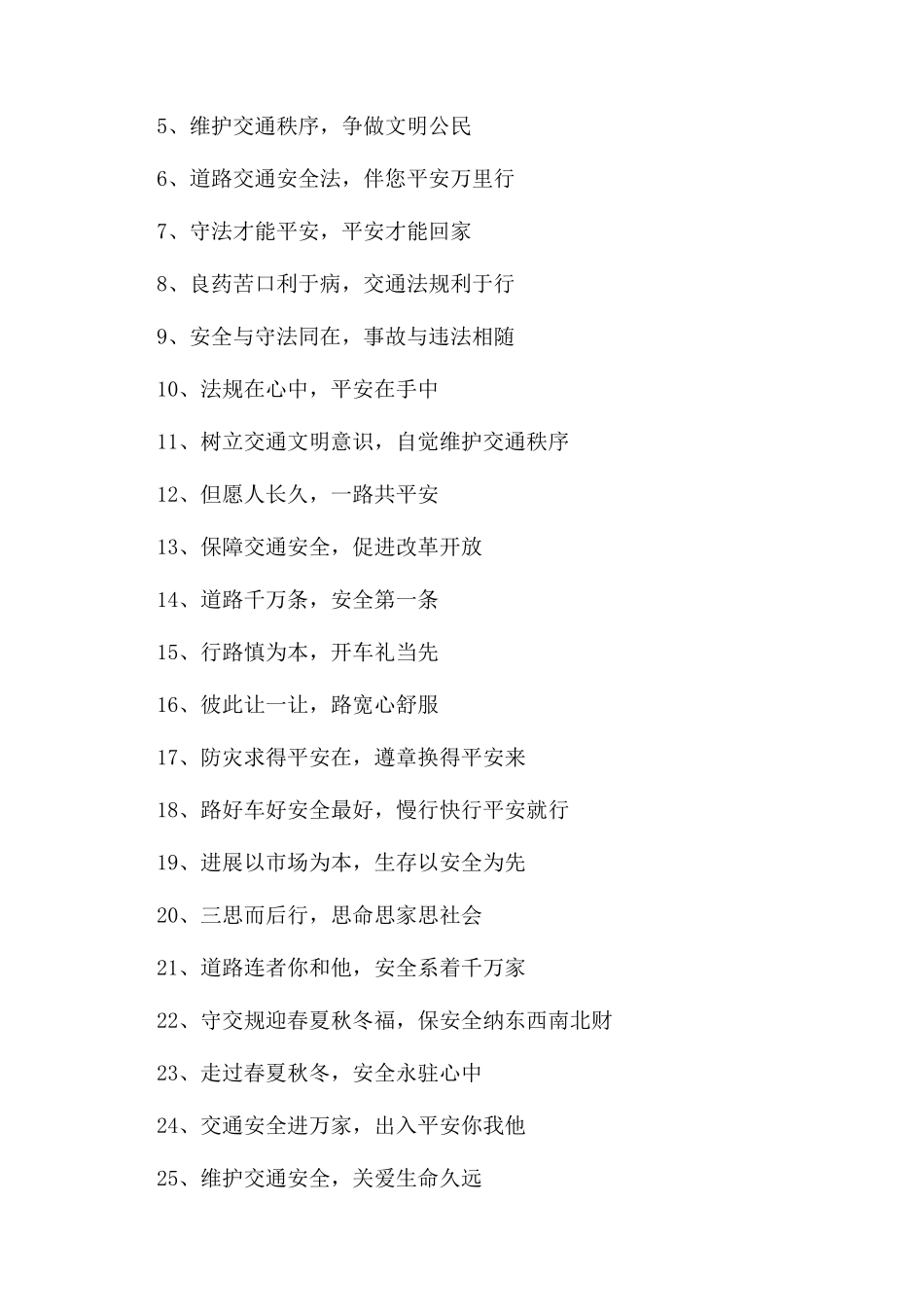 交通安全横幅标语_第3页