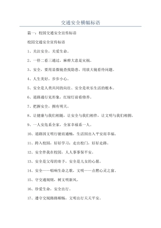 交通安全横幅标语