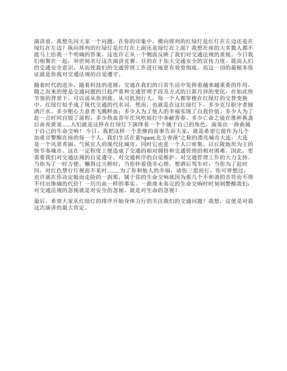 交通安全演讲稿--红绿绿下的生命交响_第1页