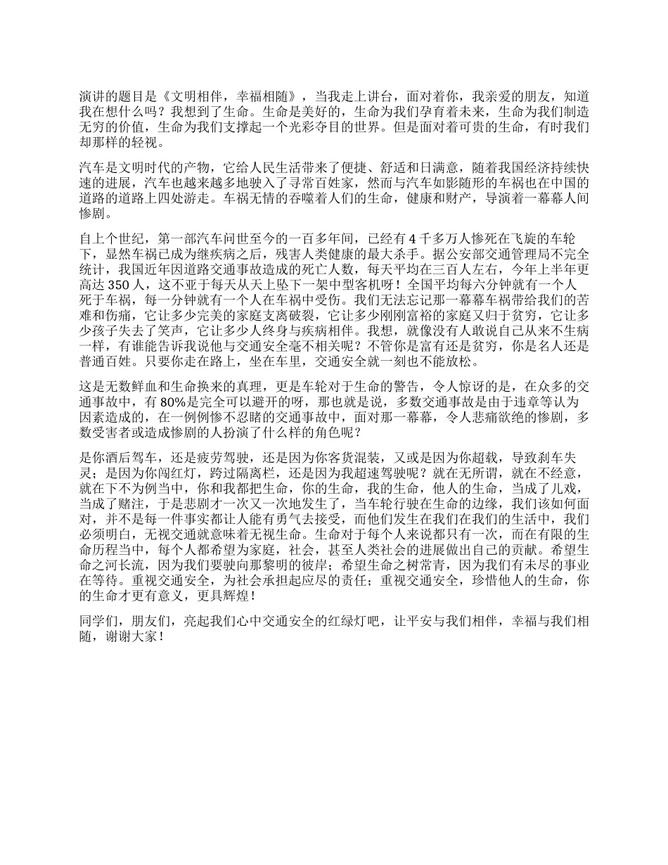 交通安全演讲稿-文明相伴幸福相随_第1页