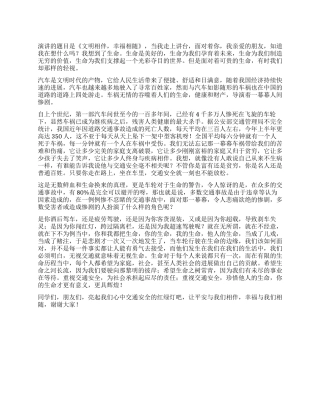 交通安全演讲稿-文明相伴幸福相随