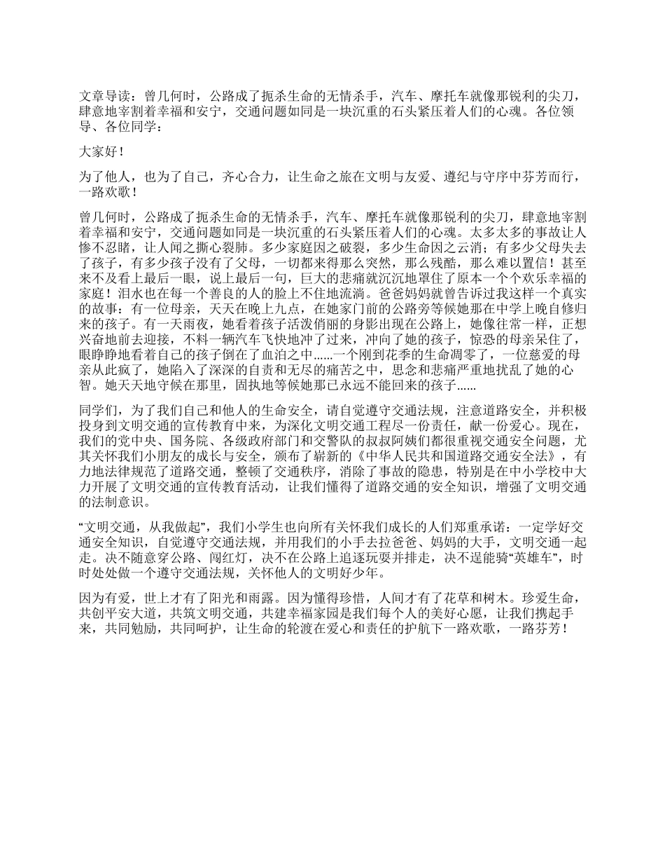 交通安全演讲稿珍爱生命共筑文明交通_第1页