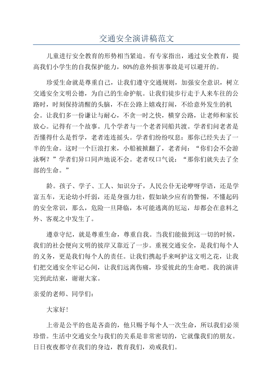 交通安全演讲稿范文_第1页