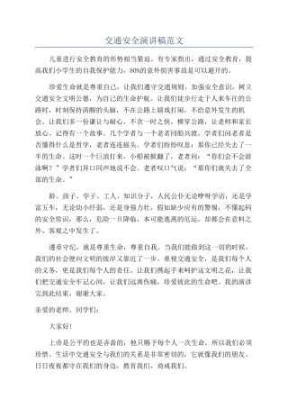 交通安全演讲稿范文
