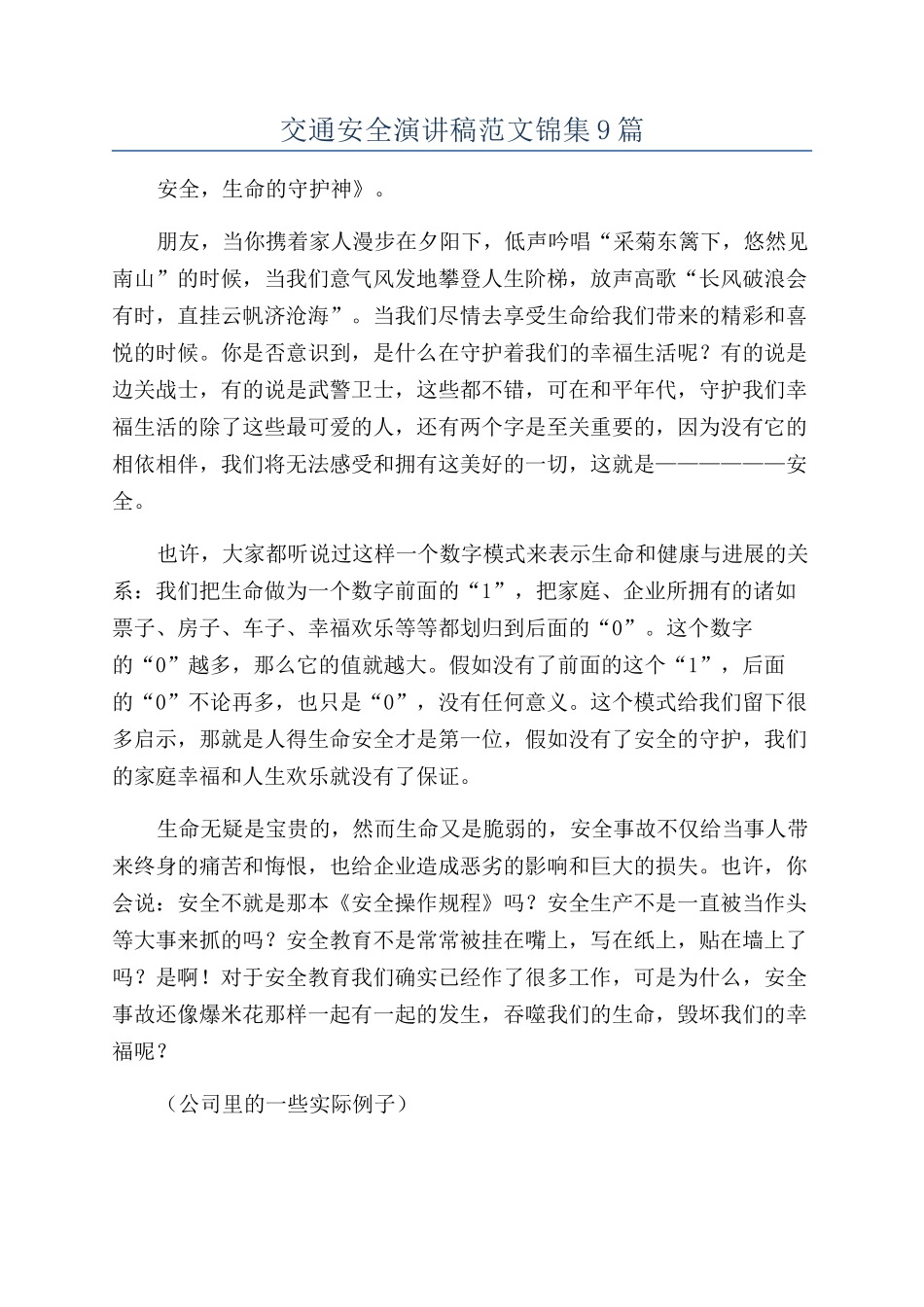 交通安全演讲稿范文锦集9篇_第1页