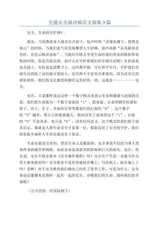 交通安全演讲稿范文锦集9篇
