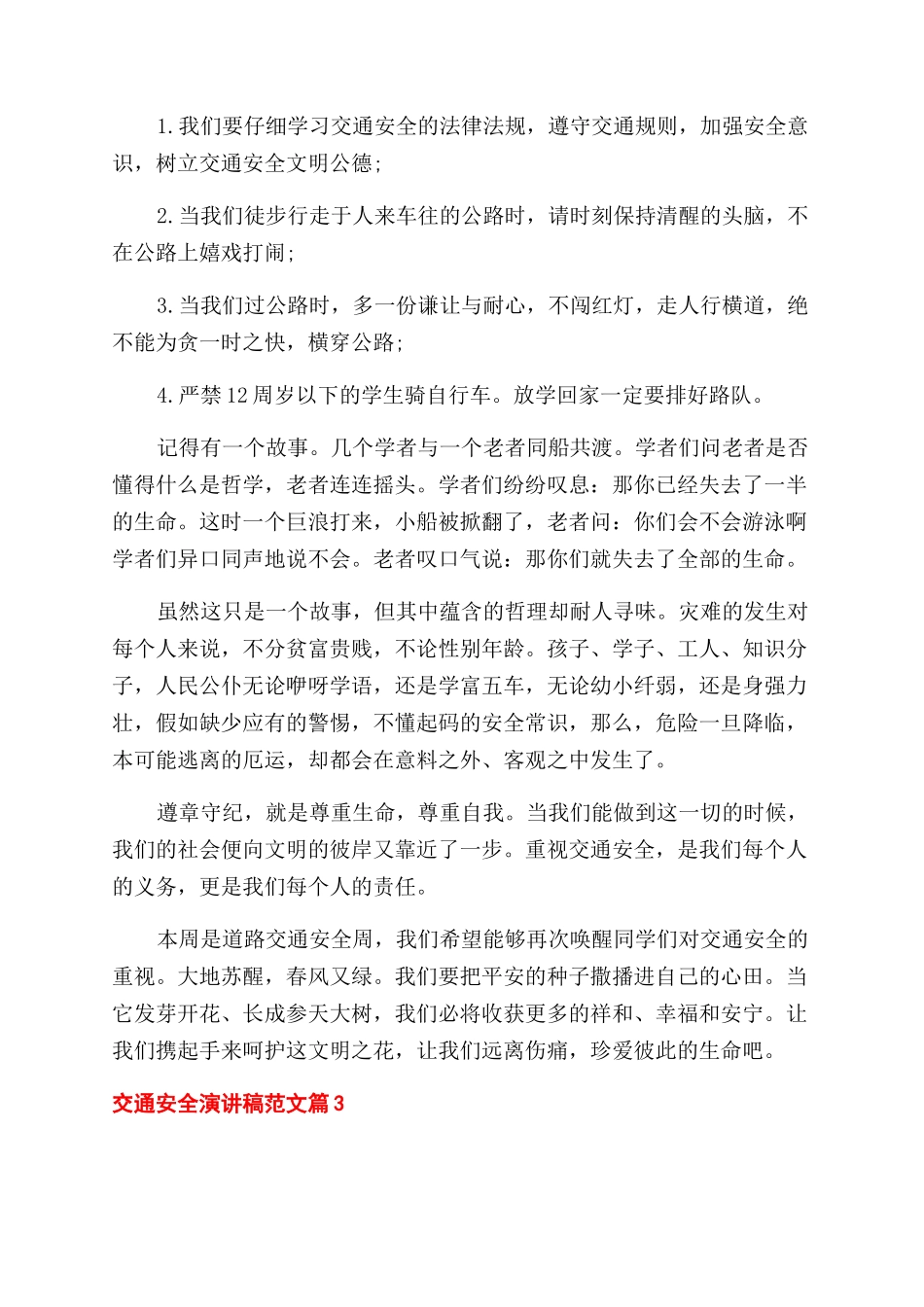 交通安全演讲稿范文三篇_第3页
