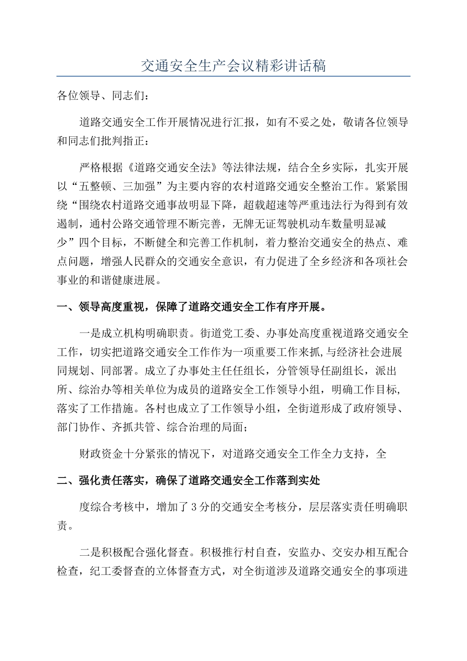 交通安全生产会议精彩讲话稿_第1页