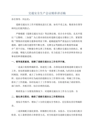 交通安全生产会议精彩讲话稿