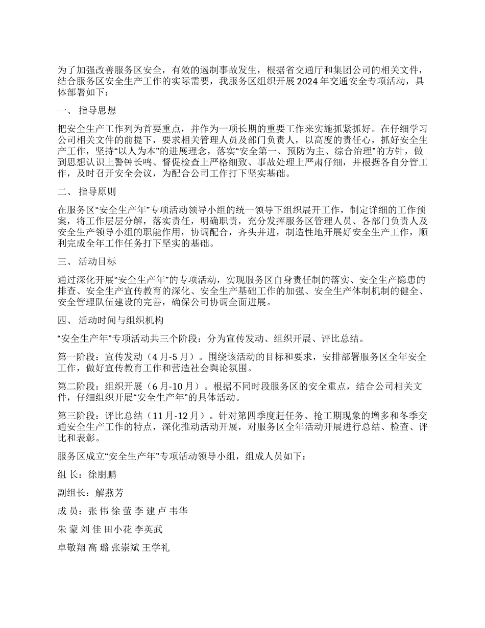 交通安全生产年专项活动的工作方案_第1页