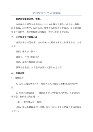 交通安全生产应急预案
