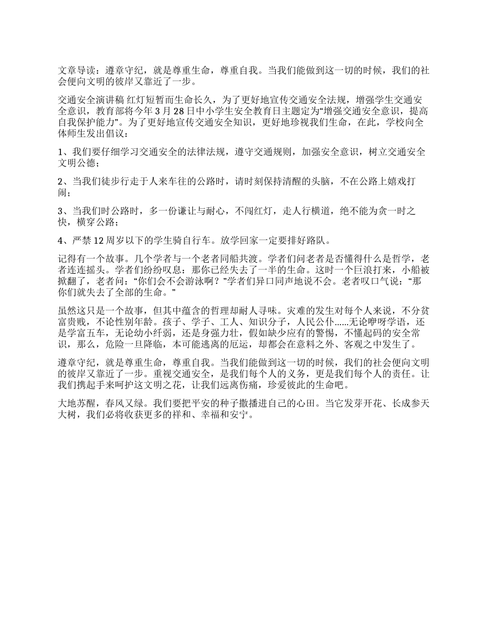 交通安全演讲稿—遵章守纪尊重生命_第1页