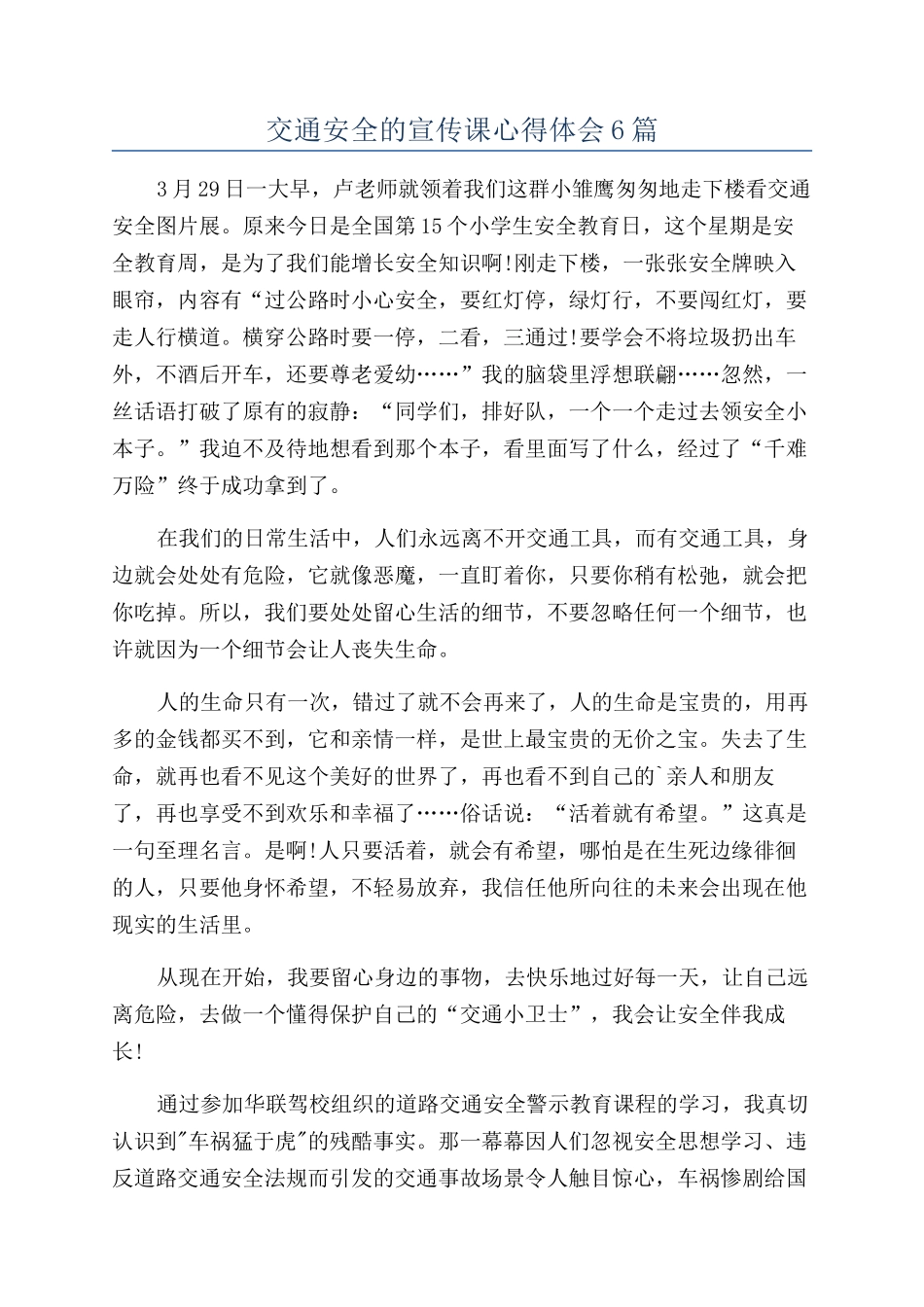交通安全的宣传课心得体会6篇_第1页