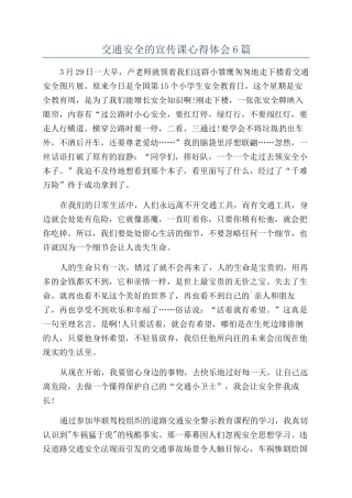 交通安全的宣传课心得体会6篇