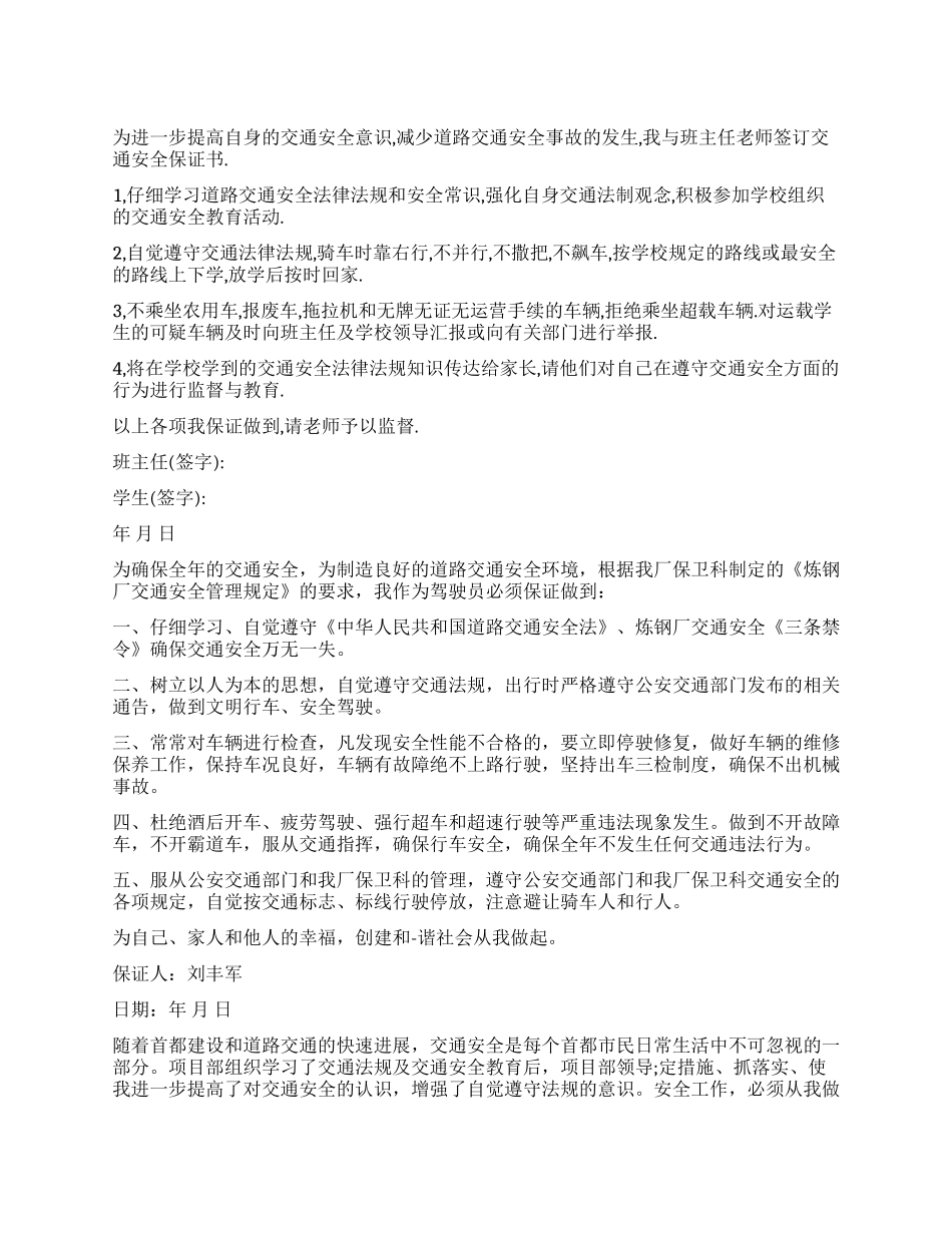 交通安全的保证书范本_第1页