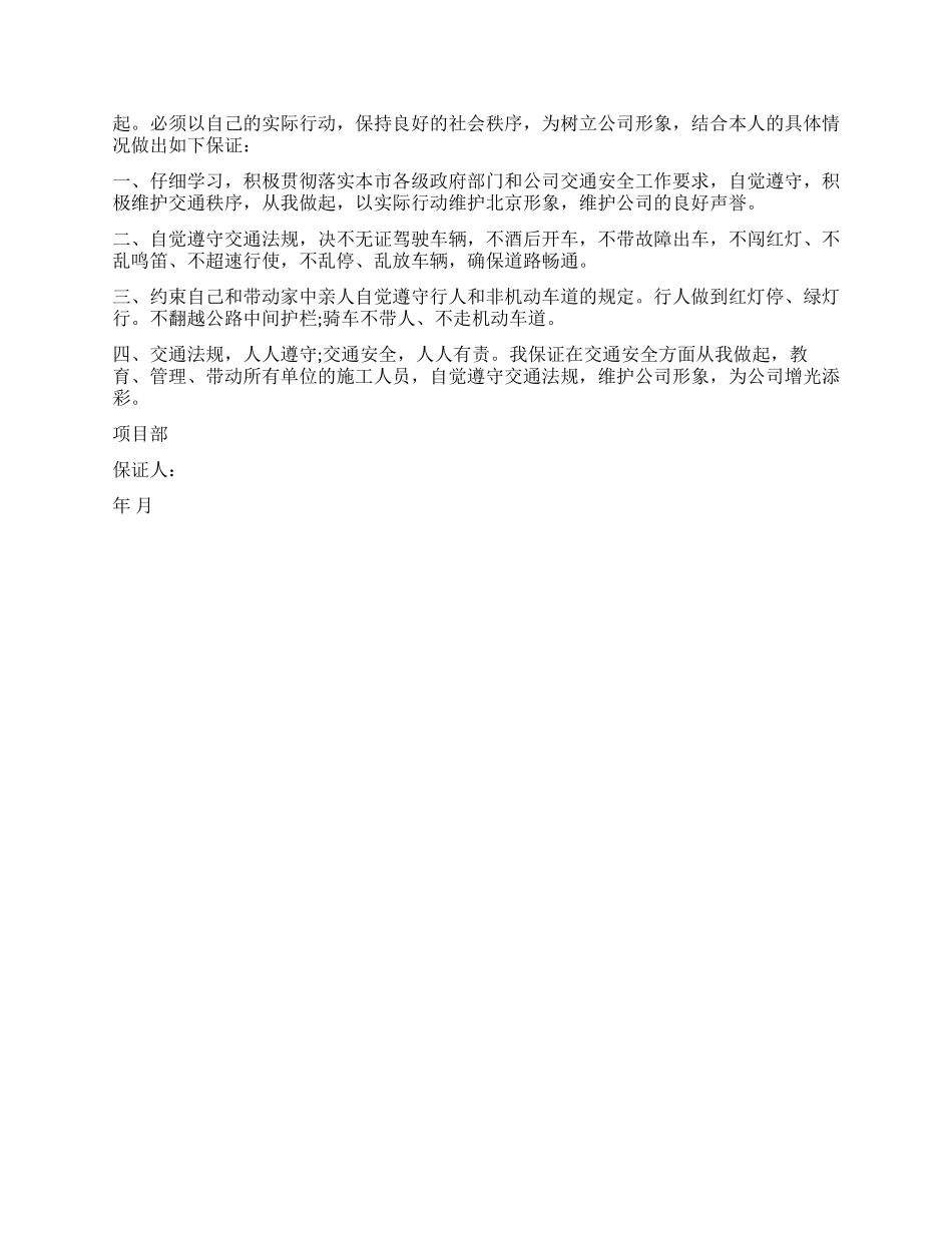 交通安全的保证书范本_第2页