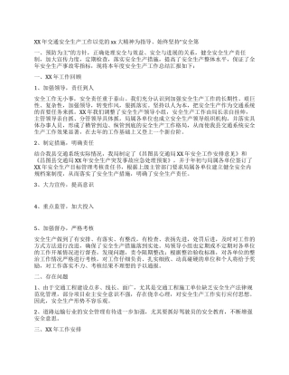 交通安全生产总结