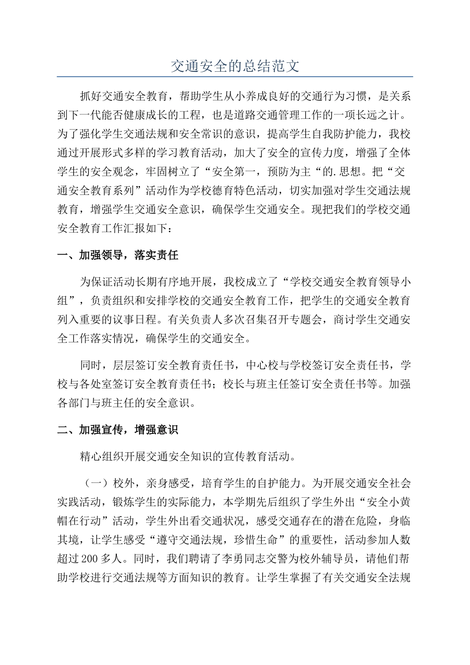 交通安全的总结范文_第1页