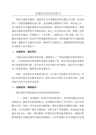 交通安全的总结范文