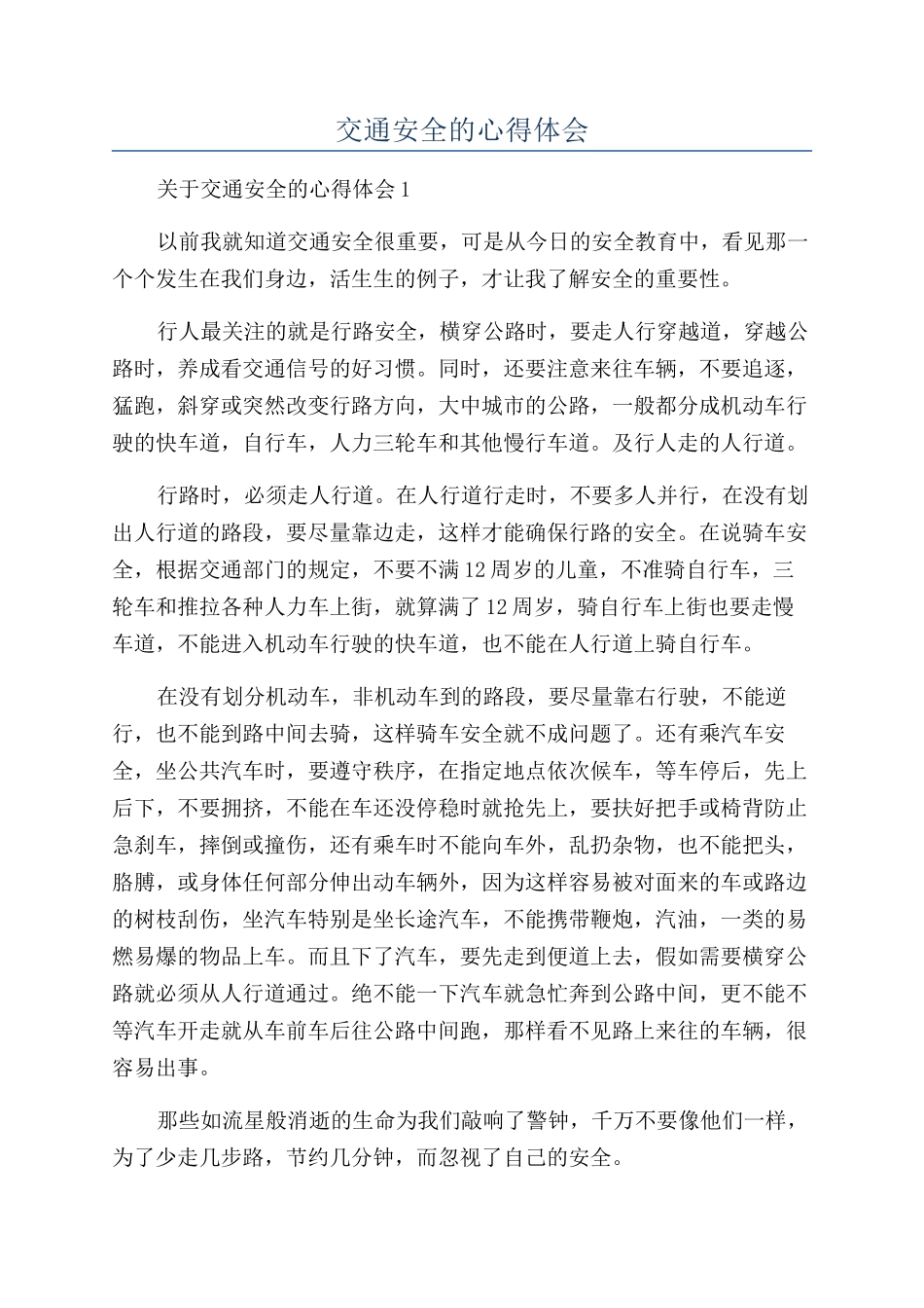 交通安全的心得体会_第1页