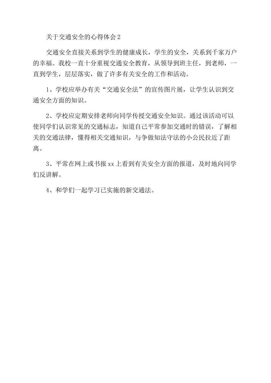 交通安全的心得体会_第2页