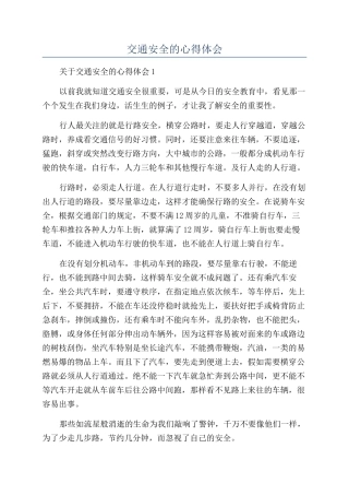 交通安全的心得体会