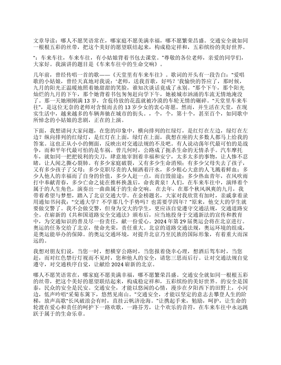 交通安全演讲让生命在责任呵护下欢歌_第1页