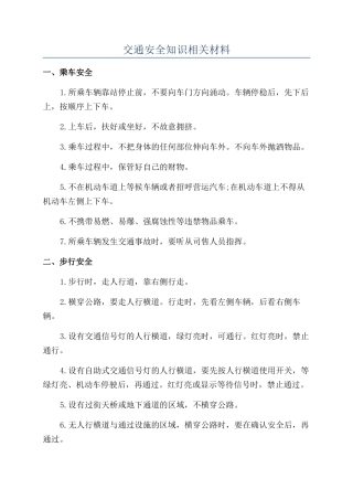 交通安全知识相关材料
