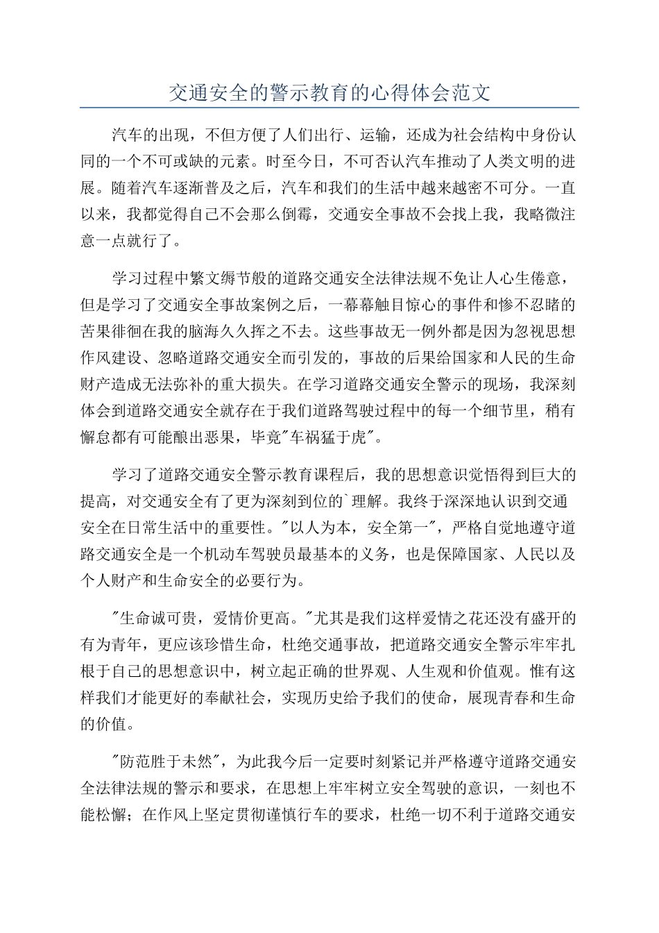 交通安全的警示教育的心得体会范文_第1页