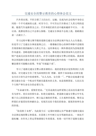 交通安全的警示教育的心得体会范文