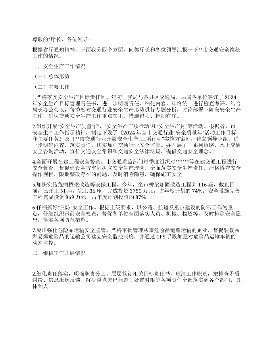 交通安全维稳工作情况汇报_第1页