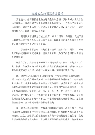 交通安全知识宣传月总结