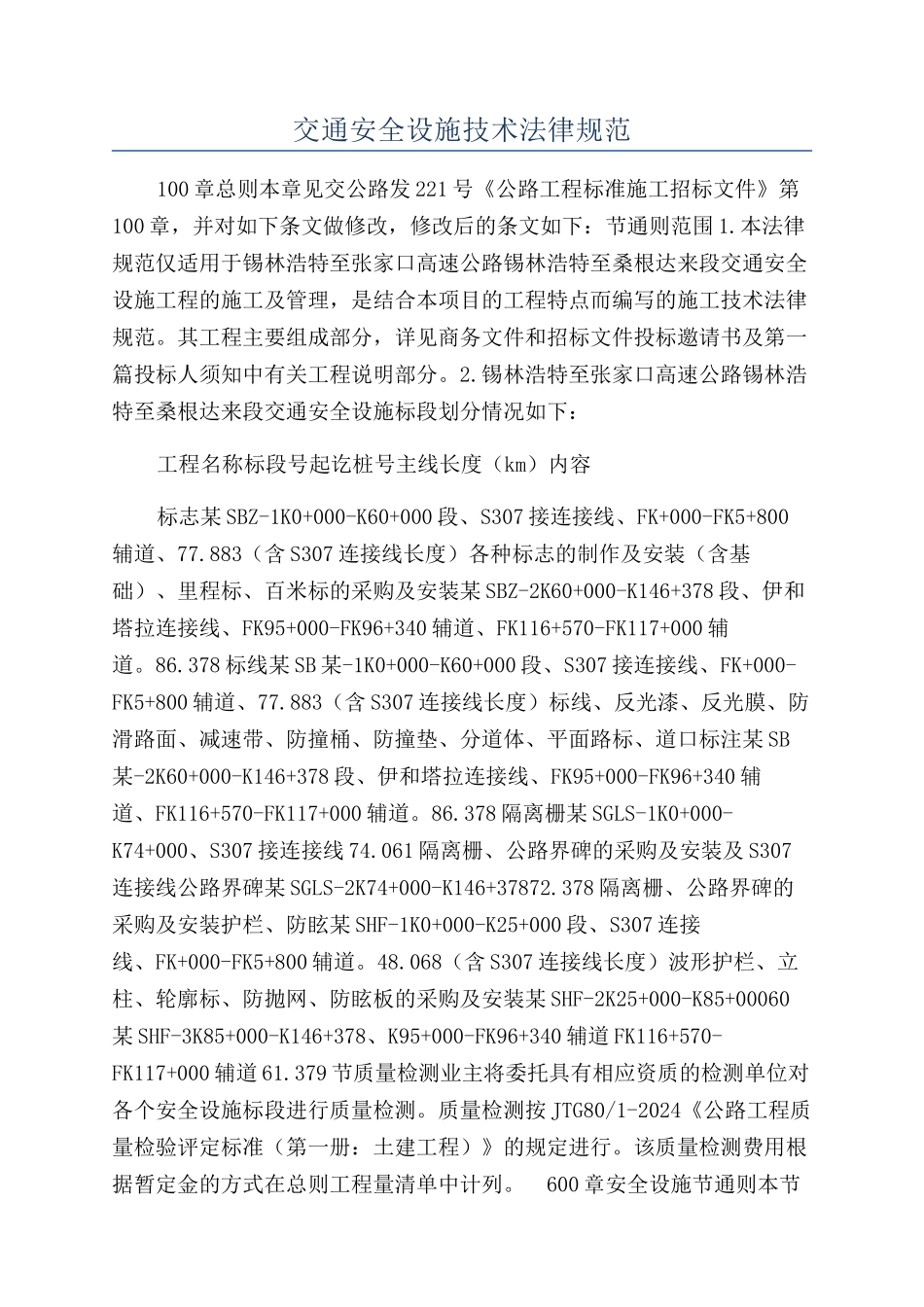 交通安全设施技术规范_第1页