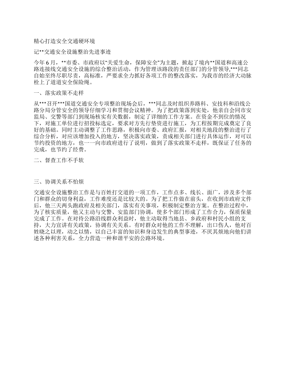 交通安全设施整治先进事迹_第1页