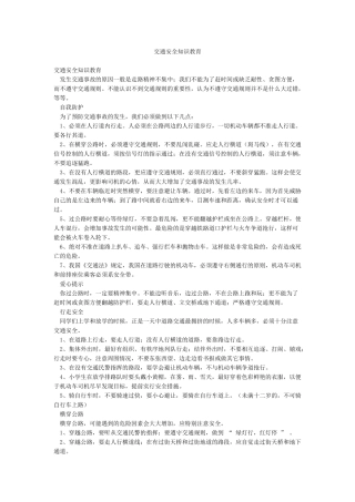 交通安全知识教育