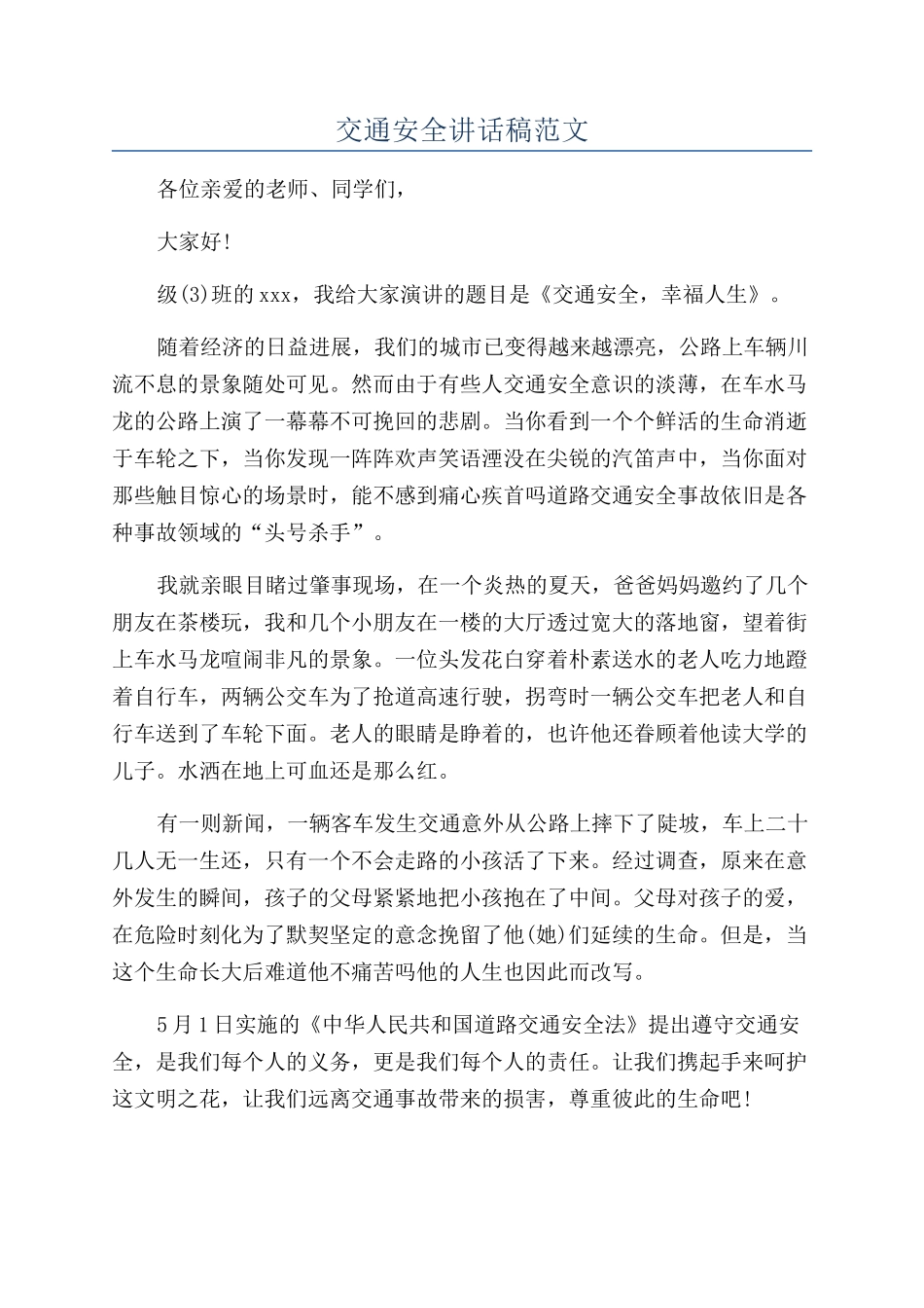交通安全讲话稿范文_第1页