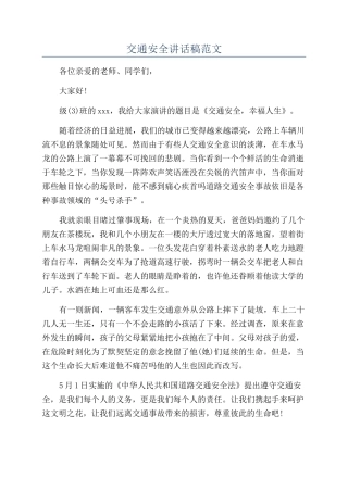 交通安全讲话稿范文
