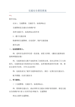 交通安全课堂教案