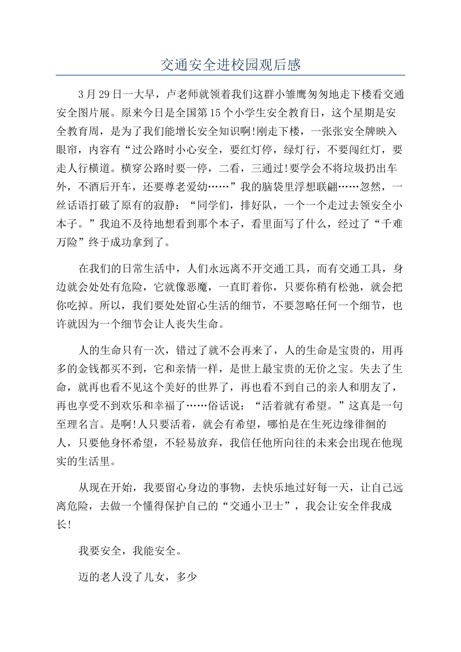 交通安全进校园观后感_第1页
