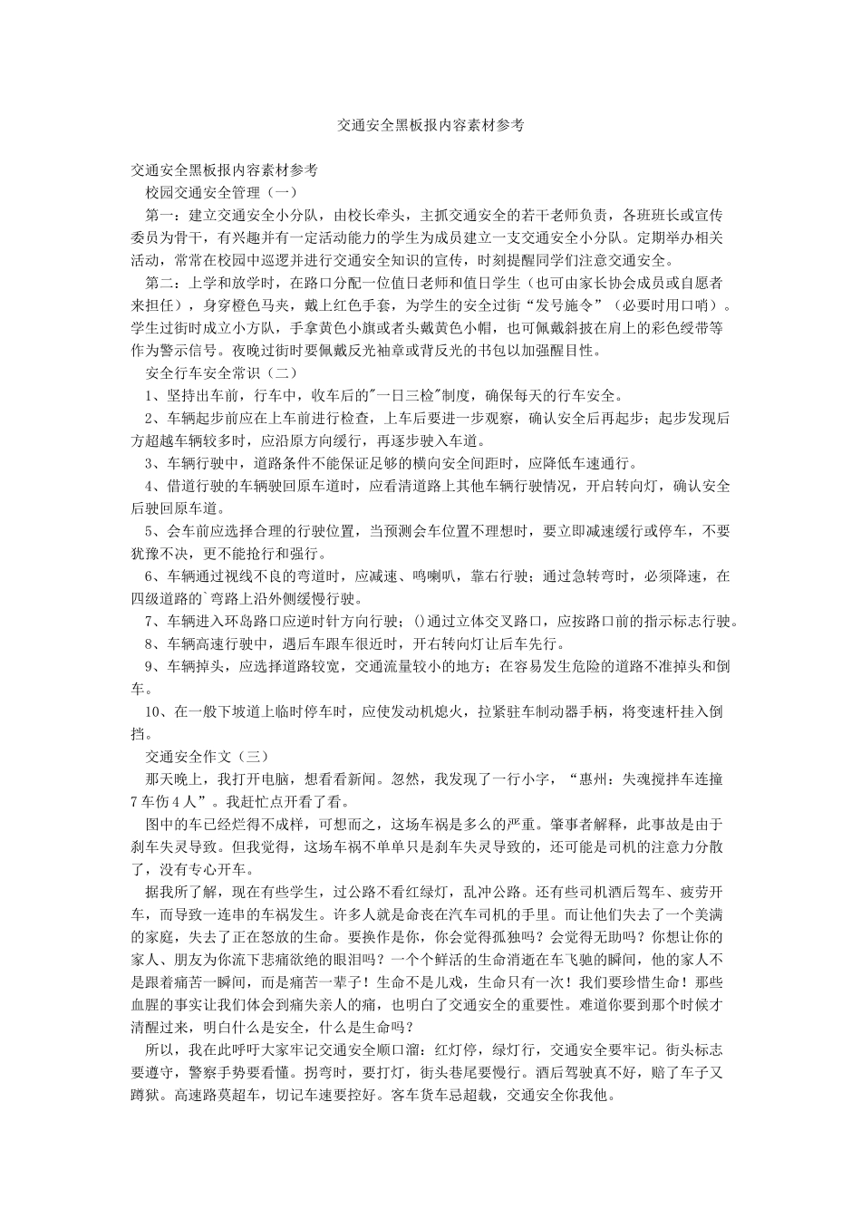 交通安全黑板报内容素材参考_第1页