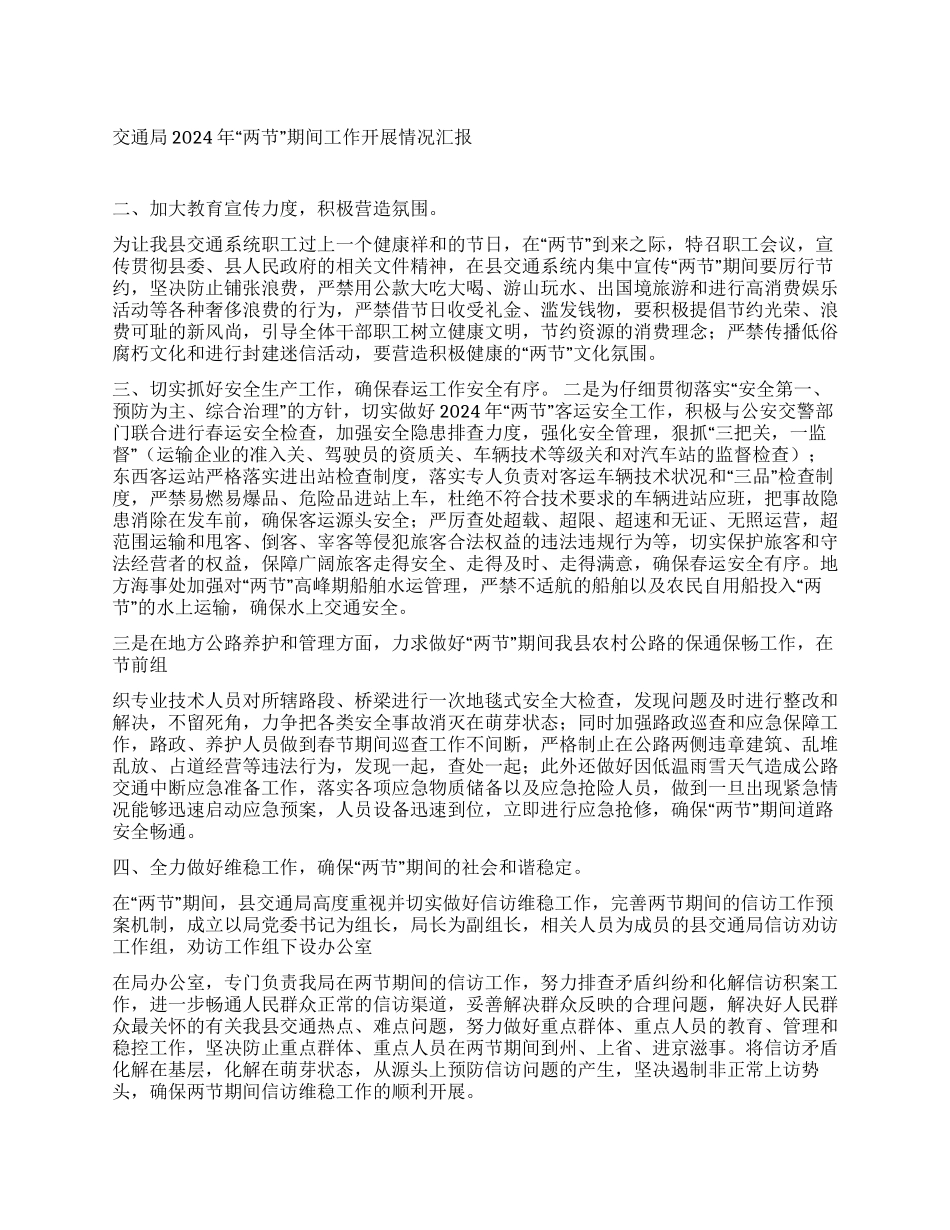 交通局2024年“两节期间工作开展情况汇报_第1页