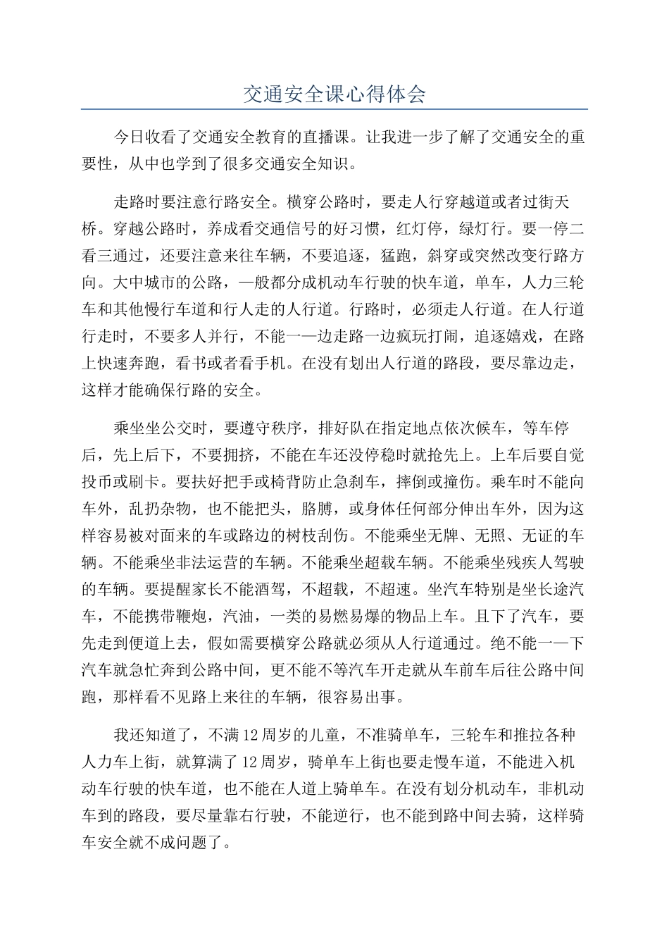 交通安全课心得体会_第1页