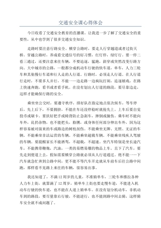 交通安全课心得体会